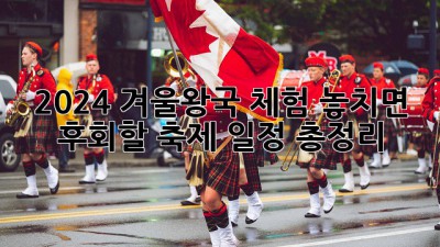 ❄️ 2024 겨울왕국 체험: 놓치면 후회할 축제 일정 총정리 🎁