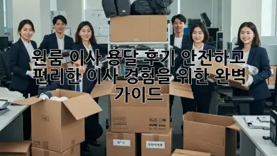 원룸 이사 용달 후기: 안전하고 편리한 이사 경험을 위한 완벽 가이드