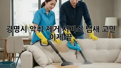 광명시 악취 제거 서비스: 냄새 고민, 이제 끝!
