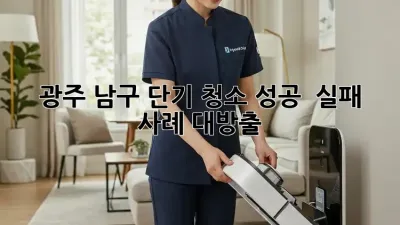 광주 남구 단기 청소🧹✨: 성공 & 실패 사례 대방출!