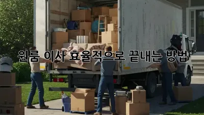 원룸 이사, 효율적으로 끝내는 방법!