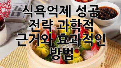 식욕억제 성공 전략: 과학적 근거와 효과적인 방법