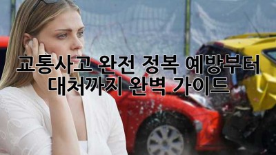 💥 교통사고 완전 정복! 예방부터 대처까지 완벽 가이드 🚗