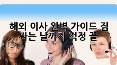 ✈️ 해외 이사 완벽 가이드: 짐 싸는 날까지 걱정 끝! 🌏