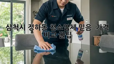 삼척시 정하동 청소업체 믿음 💯 가격 비교 꿀팁! ✨