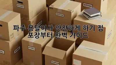 파주 용달이사 안전하게 하기: 짐 포장부터 완벽 가이드